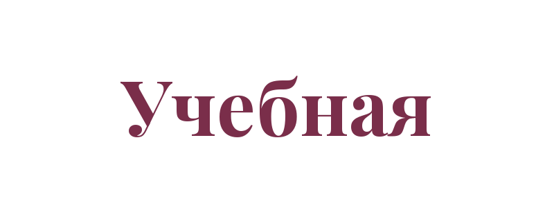 Учебная Репетиция